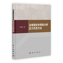 边坡稳定和滑坡分析应力状态方法解析