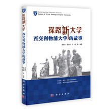 探路新大学：西交利物浦大学的故事