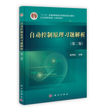 “十二五”普通高等教育本科国家级规划教材：自动控制原理习题解析（第2版）（附光盘1张）