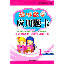 趣味数学应用题卡(1上北京师范教材适用)