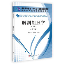普通高等教育“十一五”国家级规划教材·全国医药高等学校规划教材：解剖组培学（下册）（第3版）