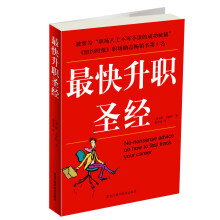最快升职圣经