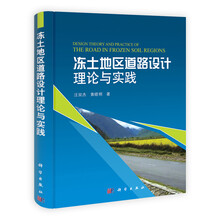 冻土地区道路设计理论及实践