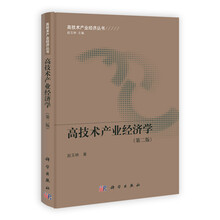 高技术产业经济学（第2版）