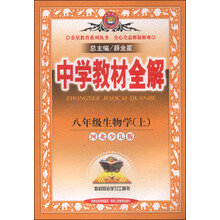 中学教材全解工具版-八年级生物学上(河北少儿版)13
