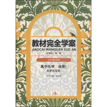 2014版教材完全学案  高中化学  选修1  化学与生活