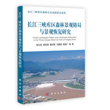 长江三峡库区森林景观格局与景观恢复研究