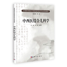 中西医结合儿科学