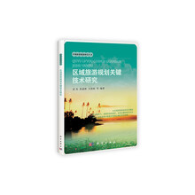 区域旅游规划关键技术研究