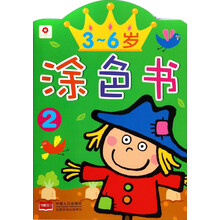 3-6岁涂色书(2)