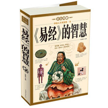 《易经》的智慧（彩色图解）