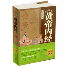 黄帝内经大全集(图文全解)