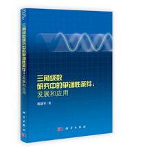 三角级数研究中的单调性条件：发展和应用