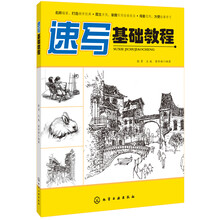 速写基础教程