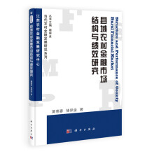 当代农村金融发展研究系列:县域农村金融市场结构与绩效研究