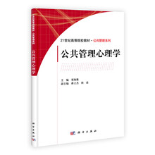 公共管理心理学（21世纪高等院校教材）/公共管理系列