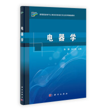 高等院校电气工程及其自动化专业系列精品教材：电器学