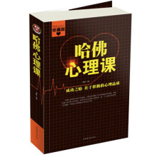 哈佛心理课（珍藏版）