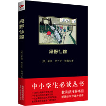 中小学生必读丛书·教育部推荐新课标同步课外阅读：绿野仙踪