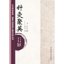 针灸传世经典·国医大师贺普仁临床点评丛书：针灸聚英