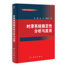 时滞系统稳定性分析与应用/系统与控制丛书