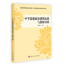 卓越教师教育精品丛书·学科课程标准与教材分析系列:中学思想政治课程标准与教材分析