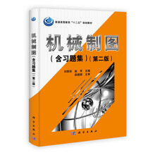 普通高等教育“十二五”规划教材:机械制图(含习题集)(第2版)