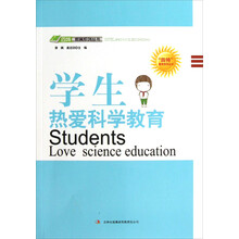 学生热爱科学教育/四特教育系列丛书
