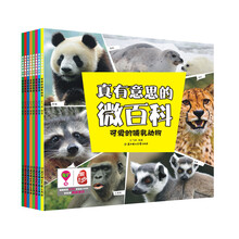真有意思的微百科(套装全8册)