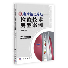 新型电冰箱与冷柜检修技术及典型案例
