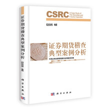 证券期货稽查典型案例分析（2005年卷）