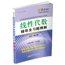 线性代数辅导及习题精解-同济.第五版