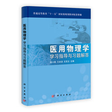 普通高等教育“十一五”国家级规划教材配套教辅：医用物理学学习指导与习题解答