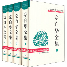 宗白华全集（套装共4卷）