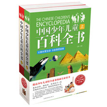 中国少年儿童百科全书-(上.下)