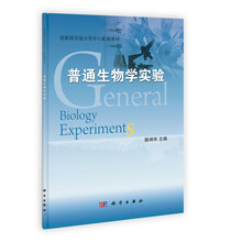 国家级实验示范中心配套教材：普通生物学实验