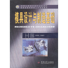 高等职业教育机电类专业规划教材:模具设计与制造基础