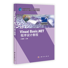 高等学校计算机公共课系列教材：Visual Basic.NET程序设计教程
