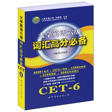 大学英语六级词汇高分必备
