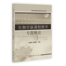 生物学新课程教学专题概论