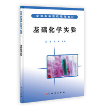 基础化学实验