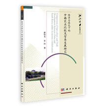 经济全球化下的中韩农业比较及贸易发展研究