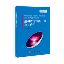 液相放电等离子体及其应用