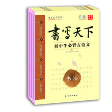 米骏书法字帖·初中生文言文古诗必备（套装共4册)