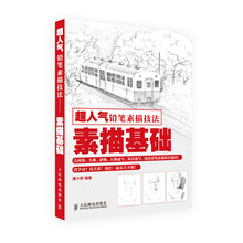 超人气铅笔素描技法——素描基础