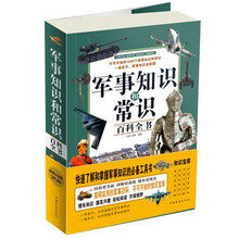 军事知识和常识百科全书