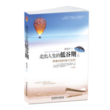 走出人生的低谷期：困境当前的奋斗法则