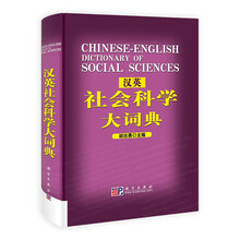 英汉社会科学大词典