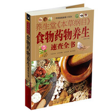 中国家庭必备工具书：养生堂《本草纲目》食物药物养生速查全书