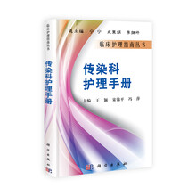 传染科护理手册